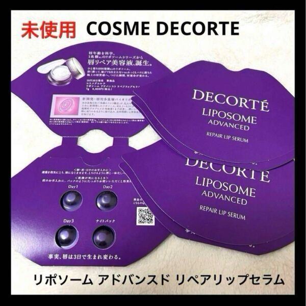 未使用 コスメデコルテ リポソーム アドバンスド リペアリップセラム サンプル