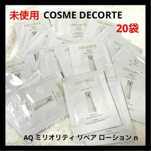 コスメデコルテ AQ ミリオリティ リペア ローション n サンプル