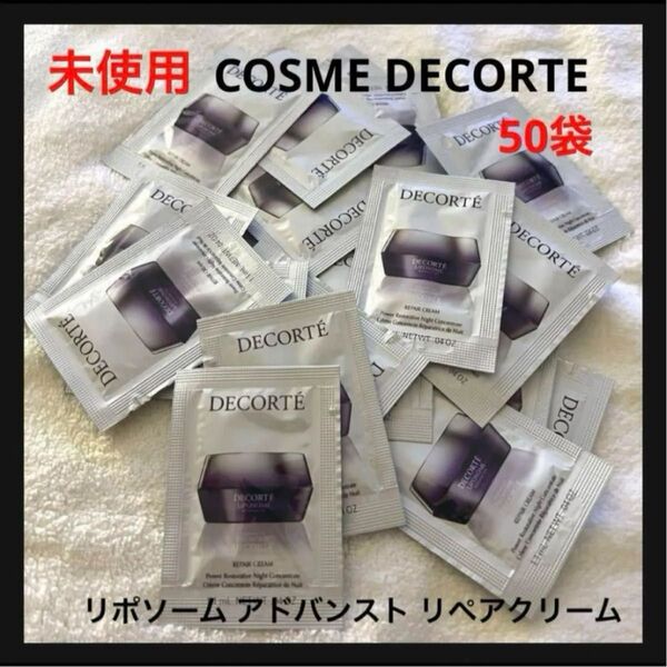 COSME DECORTE リポソーム アドバンスト リペアクリーム サンプル