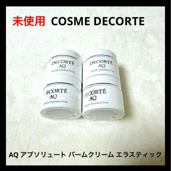 未使用 コスメデコルテ AQ アブソリュート バームクリーム エラスティック サンプル