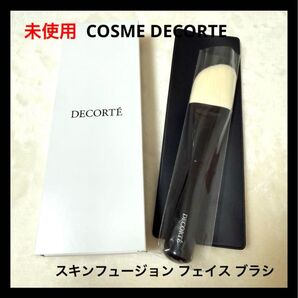 未使用 COSME DECORTE スキンフュージョン フェイス ブラシ