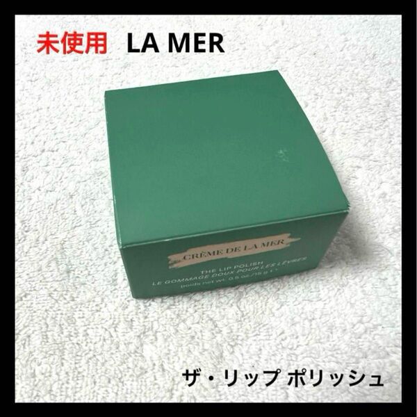 未使用 LA MER ザ・リップ ポリッシュ