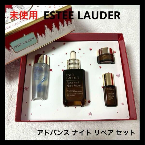 未使用 ESTEE LAUDER アドバンス ナイト リペア セット
