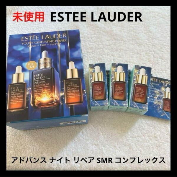 未使用 エスティ ローダー アドバンス ナイト リペア SMR コンプレックス