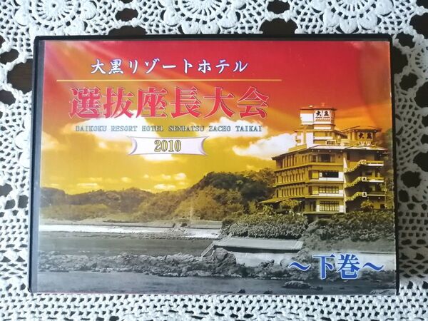 大黒リゾートホテル 選抜 座長大会 下巻 DVD 2010 筑紫桃太郎 玄海花道 長谷川京也 藤乃かな 都京太郎 他