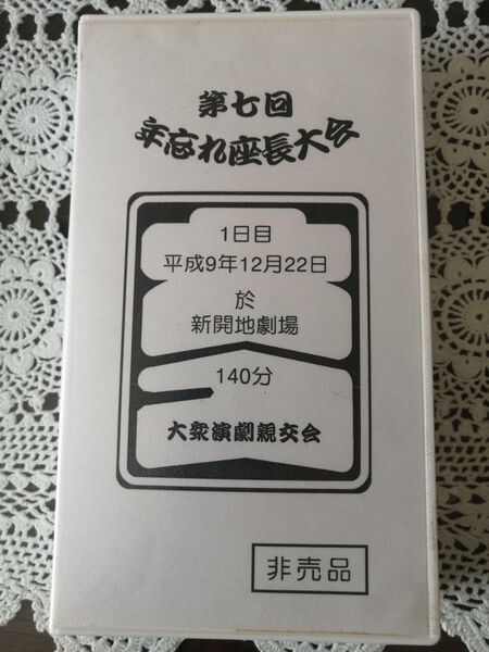 大衆演劇 第七回 年忘れ座長大会 DVD ビデオ神戸新開地劇場 紅あきら 市川千太郎 恋川 純 橘みのる 他 豪華な有名座長多数!