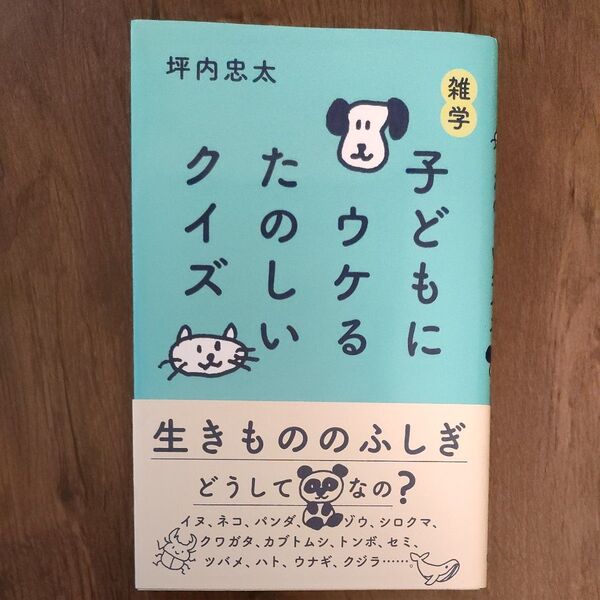 子どもにウケる たのしいクイズ 生きもののふしぎ