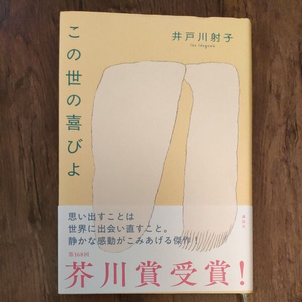 この世の喜びよ 井戸川射子 芥川賞受賞 講談社