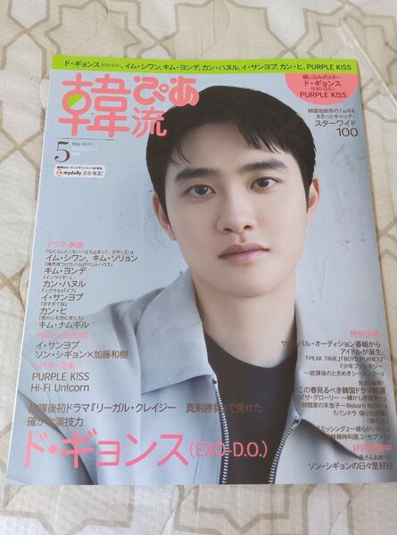 韓流ぴあ 2023.5月号 ド・ギョンス表紙 付録、ポスター付き