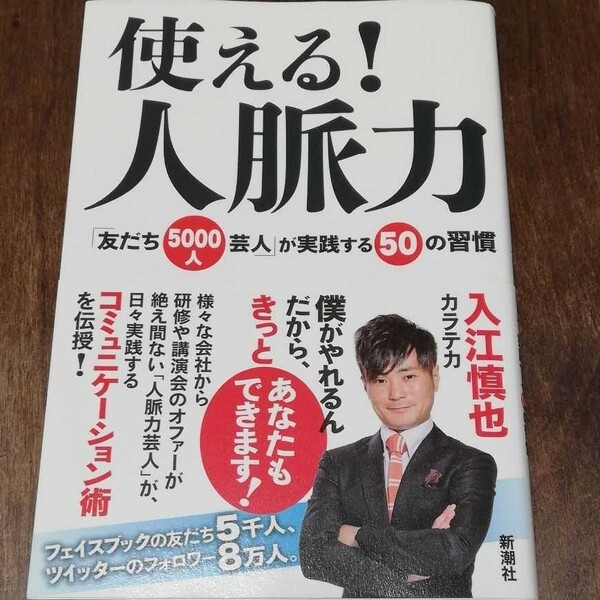 サイン入り!使える!人脈力 「友だち5000人芸人」が実践する50の習慣