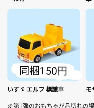 マクドナルド ハッピーセット トミカ いすゞ エルフ 標識車