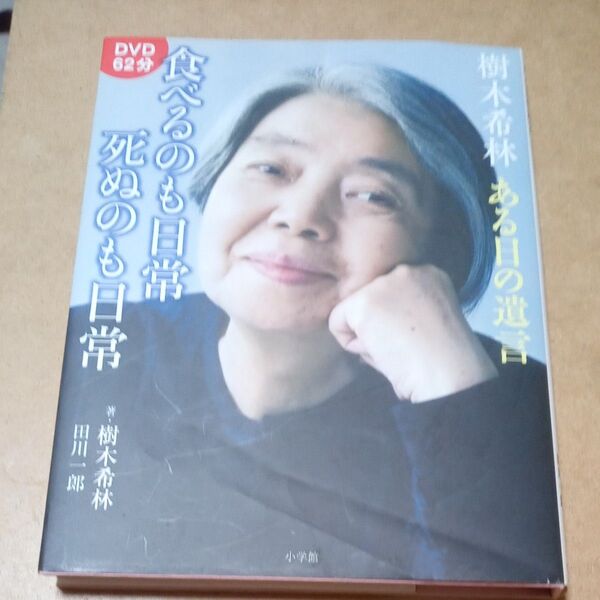 樹木希林 ある日の遺言 食べるのも日常死ぬのも日常【DVD62分】【送料込み】