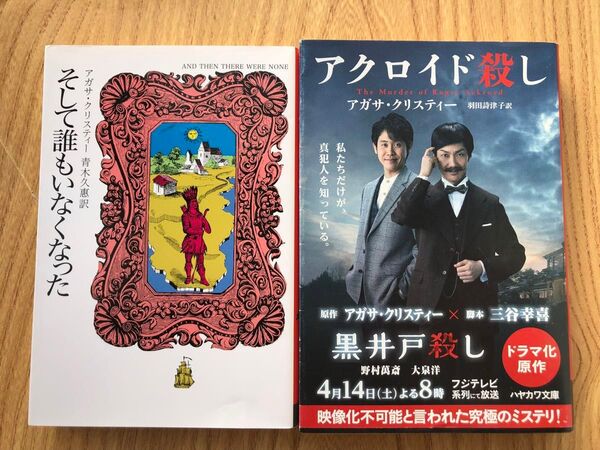 【2冊セット】そして誰もいなくなった / アクロイド殺し