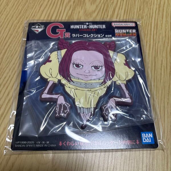 HUNTER×HUNTER 一番くじ G賞 ラバーコレクション キメラアント編