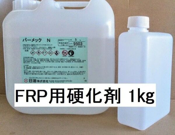FRP 硬化剤 1㎏ パーメックN ポリエステル樹脂 ゲルコート トップコート