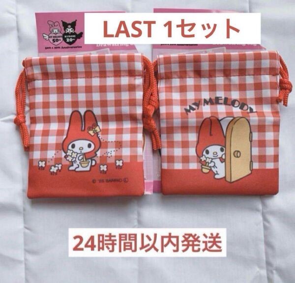 赤メロ プチ巾着 2個 マイメロディ 50周年 限定 デザイン