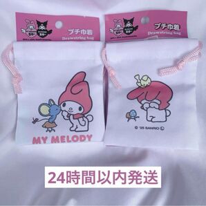 フラットくん プチ巾着 2個 マイメロディ 50周年 限定 デザイン