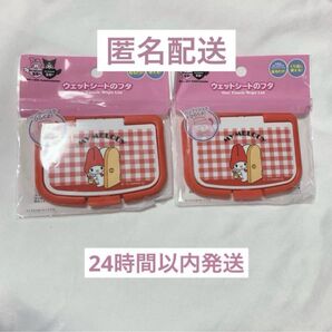 ウェットシートのフタ 赤メロ 2個 マイメロディ 50周年 限定 デザイン