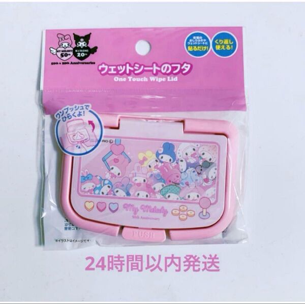 ウェットシートのふた ガーリーポップ マイメロディ 50周年 限定 デザイン