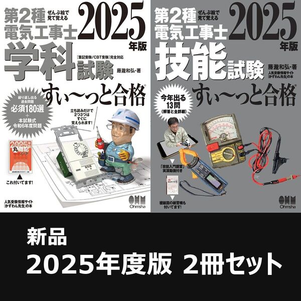 (2冊セット) 2025年版 ぜんぶ絵で見て覚える 第2種電気工事士 すい~っと合格 ◆ 学科試験 技能試験