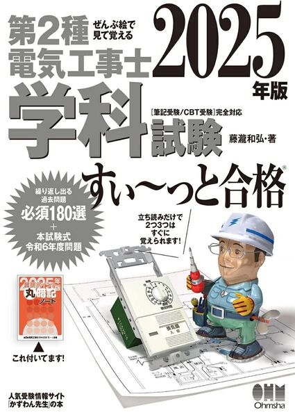 2025年版 ぜんぶ絵で見て覚える 第2種電気工事士 学科試験 すい~っと合格 ◆ ISBN 9784274232961