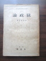 市島春城◆獄政論―附．獄窓旧夢談◆昭２１初版本◆明治文明開化新聞紙条例越後新潟自由党帝国議会高田事件監獄市島謙吉和本古書_画像1