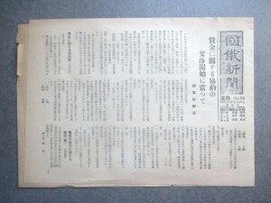 国鉄労働組合本部◆国鉄新聞・賃金に関する協約◆昭２５加藤閲男◆ＧＨＱ占領軍右翼左翼電車機関車貨物民社党和本古書