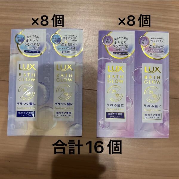 ラックス バスグロウ ディープモイスチャー&シャイン/ストレート&シャイン シャンプー・トリートメント サシェセット 計16個