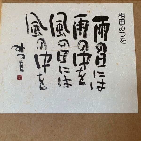 相田みつを 雨の日には雨の中を 書