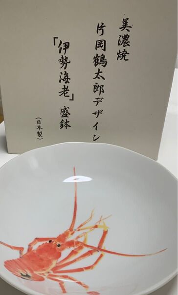 美濃焼 伊勢海老盛鉢 片岡鶴太郎デザイン
