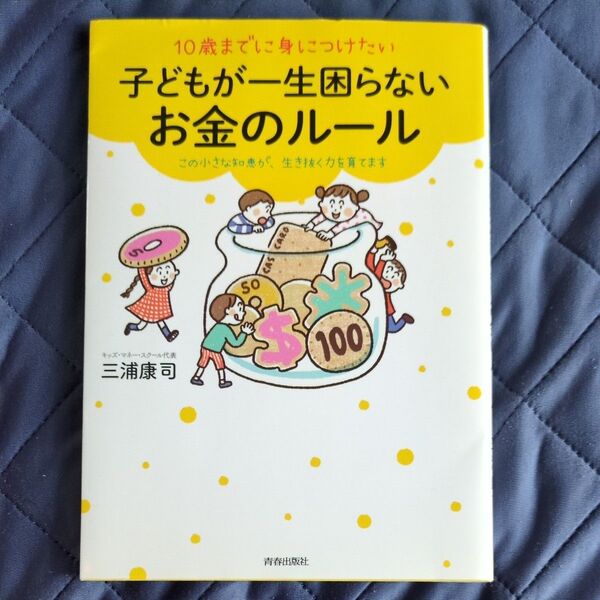10歳までに身につけたい 子どもが一生困らないお金のルール 三浦康司