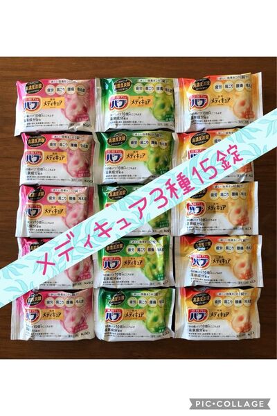 バブ メディキュア 薬用入浴剤 3種アソート・15錠セット