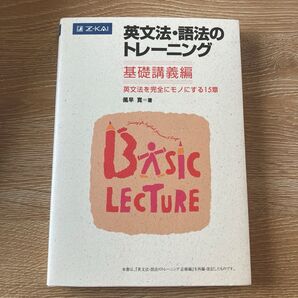 英文法・語法のトレーニング 基礎講義編 風早 寛 著
