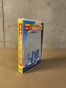 [宅配便/定形外] 土地資産活用法 ビデオ