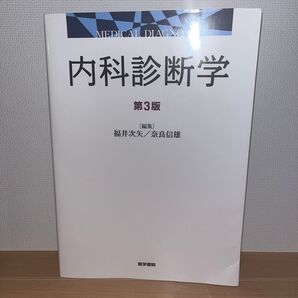 内科診断学 第3版 福井次矢/奈良信雄