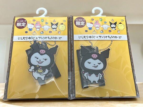 にしむらゆうじ × サンリオキャラクターズ アクスタキーホルダー クロミ ×2個