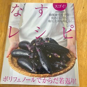 スゴイ! なすレシピ/実用書