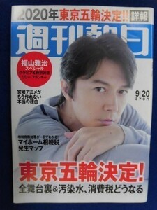 1006 週刊朝日2013年9/20号福山雅治/2020年東京オリンピック決定★送料1冊150円・2冊200円★