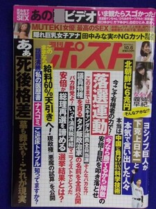 3137 週刊ポスト 2017年10/6号 ★送料1冊150円・2冊200円★