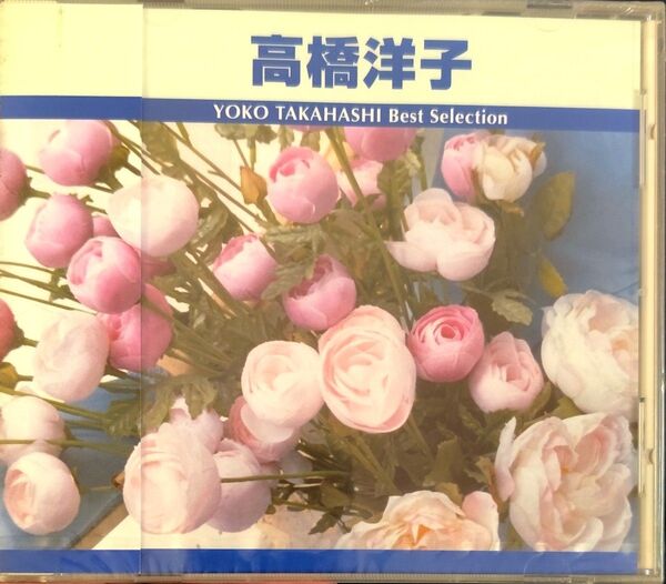 新品未開封品 高橋洋子 ベストセレクション TRUE-1004 残酷な天使のテーゼ 魂のルフラン