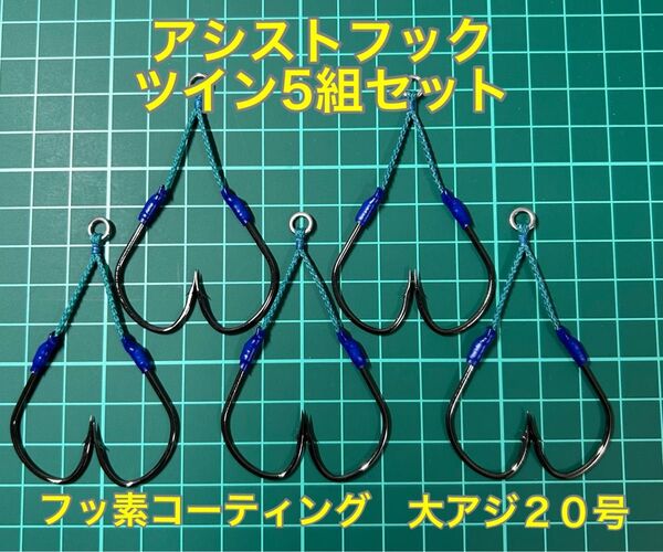 ジギング アシストフック ツイン5本セット フッ素コーティングフック 大アジ20号 3センチ