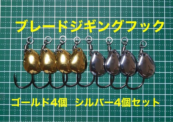 ブレードジギング ブレードフック ゴールド4個、シルバー4個 計8個セット 国産伊勢尼使用 16号