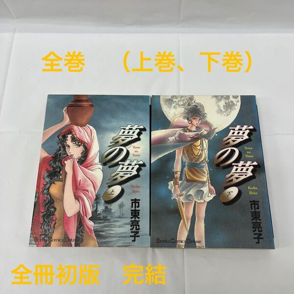 【全巻セット】夢の夢 (上巻 下巻) 完結 (ボニータコミックスデラックス) 市東 亮子 【24時間以内発送】 同梱200円値引き