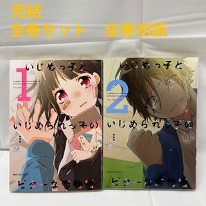 【全巻セット】 いじめっ子といじめられっ子のビターな恋物語 1 ・ 2巻 十虎 /著 完結 24時間以内発送