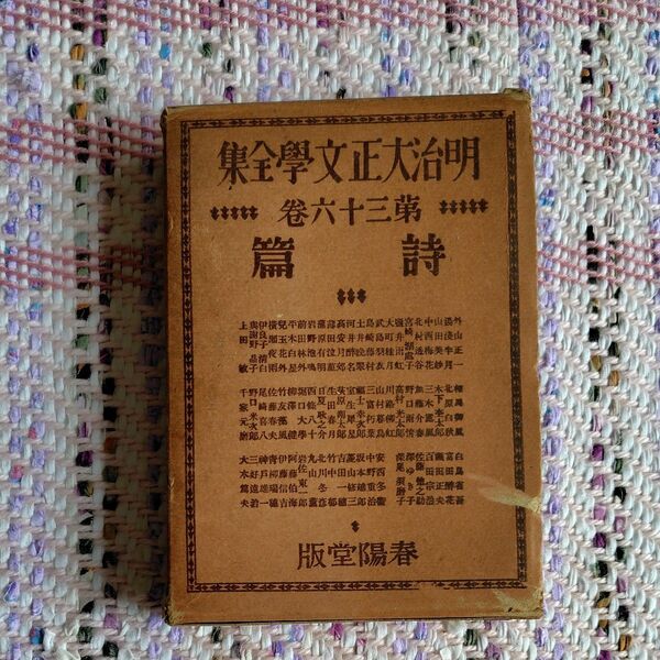明治大正文学全集36 詩篇 春陽堂 非売品 戦前 古書 昭和6年 外函付
