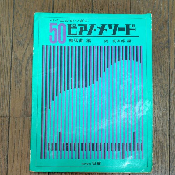 バイエルのつぎに 50ピアノ・メソード 練習曲編 岡利次郎 日音