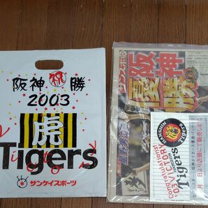 2003年阪神タイガース優勝 サンケイスポーツ スポーツ紙 星野仙一 祝勝袋 ステッカー