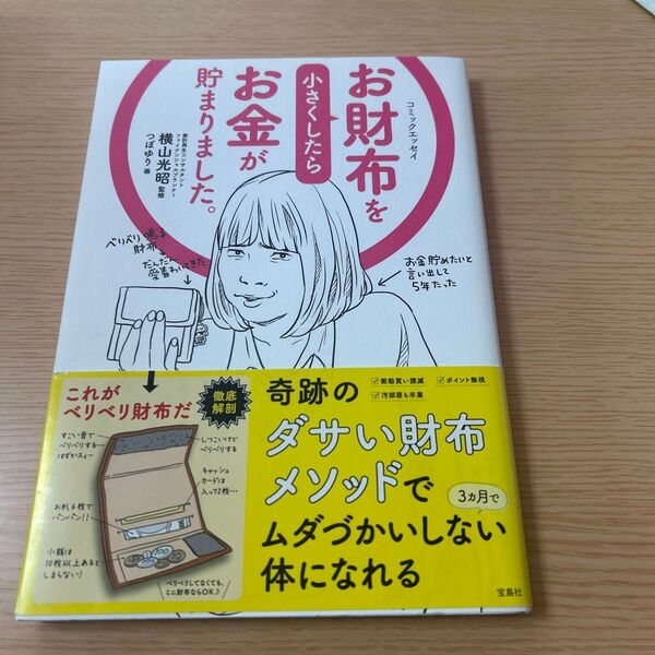 お財布を小さくしたらお金が貯まりました。 コミックエッセイ (コミックエッセイ) 横山光昭/監修 つぼゆり/画