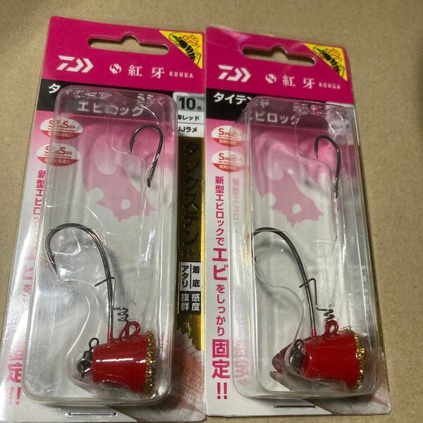 ダイワ 紅牙タイテンヤ TG SS+エビロック 10号 寿レッド/JJラメ 未使用 2個セット