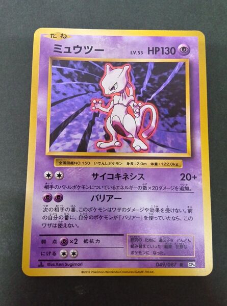 ポケモンカード ミュウツー 049/087 CP6 20th キラ レア